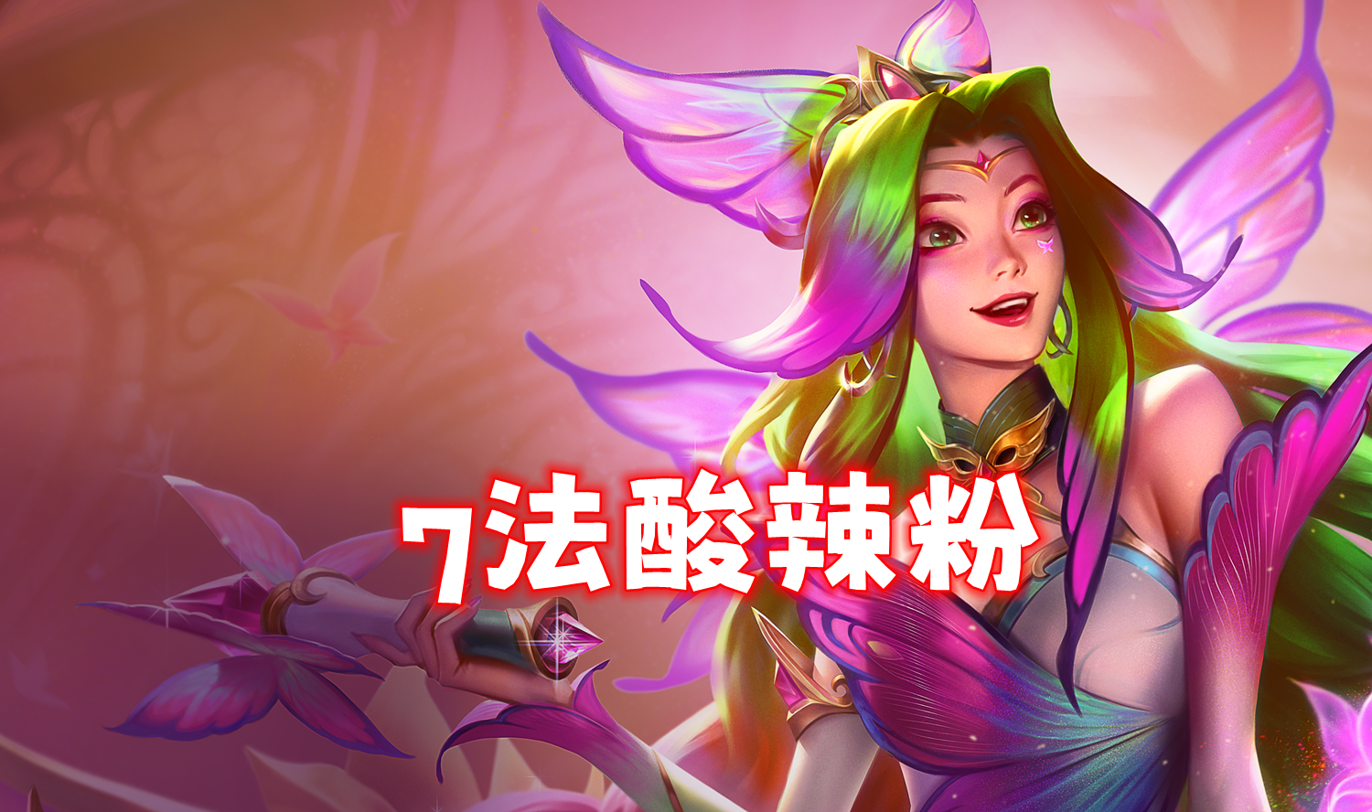 新T0「七法酸辣粉」4.17版本最强1费赌狗，不开命运！！