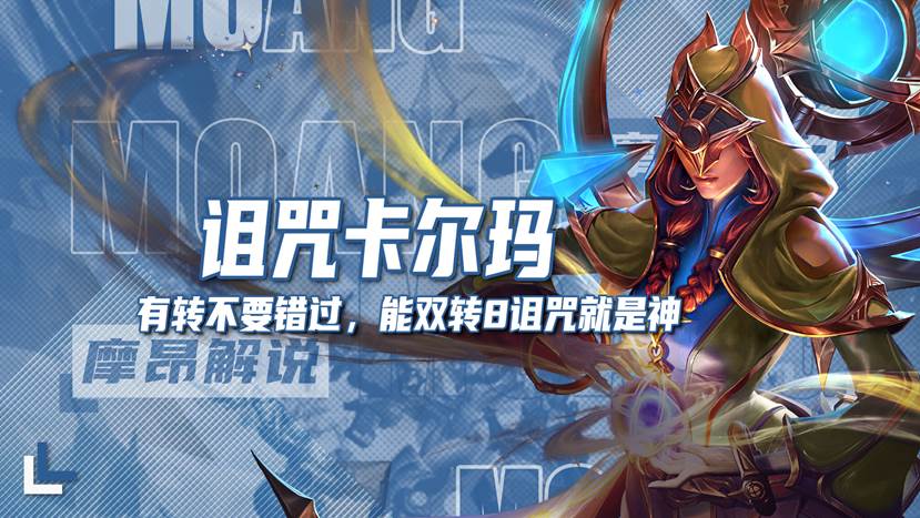 诅咒卡尔玛，有转可冲，能开8诅咒就是神