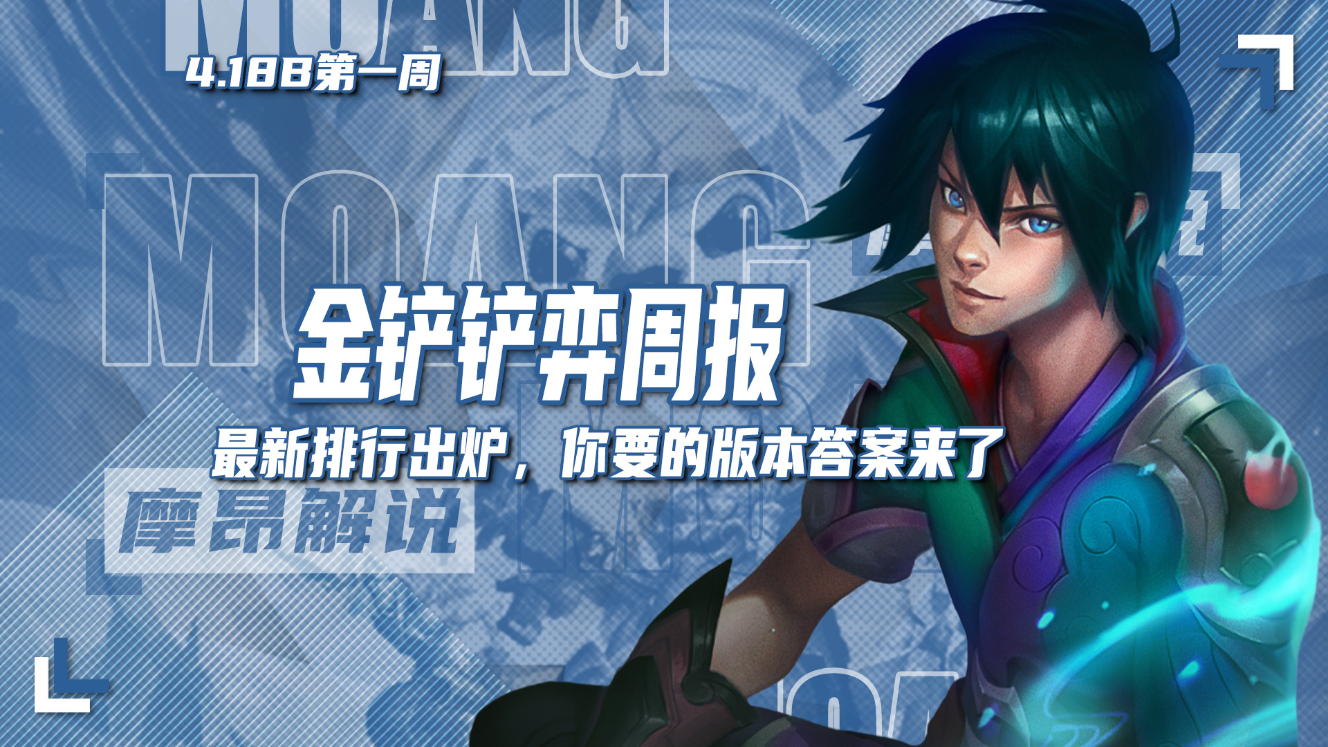 金铲铲弈周报，4.18最新王者阵容排行，命运与枪手强势登顶