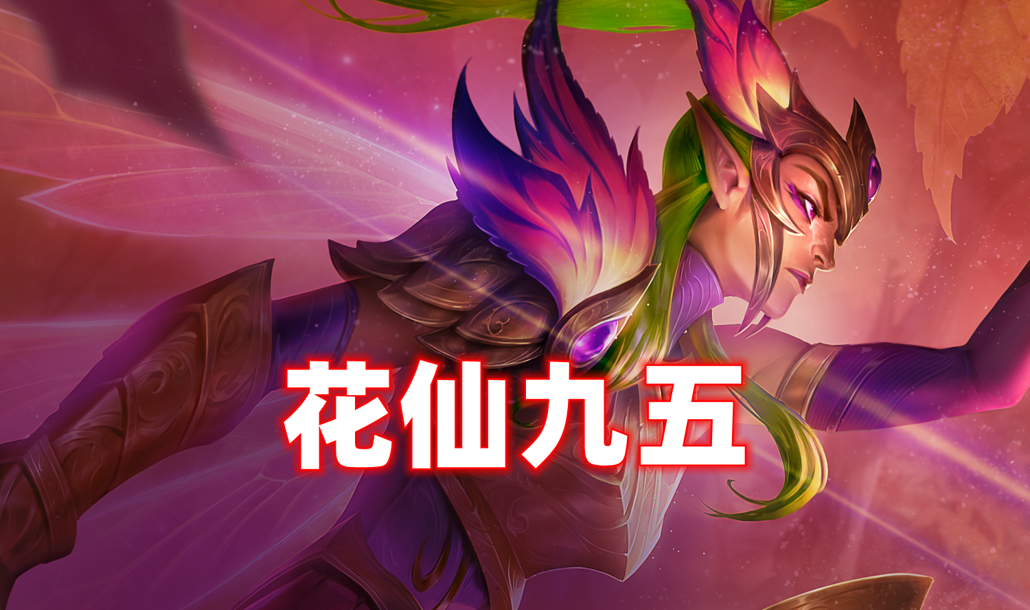 新T0「花仙九五」有转也不开7花仙，2个转再开9花仙！