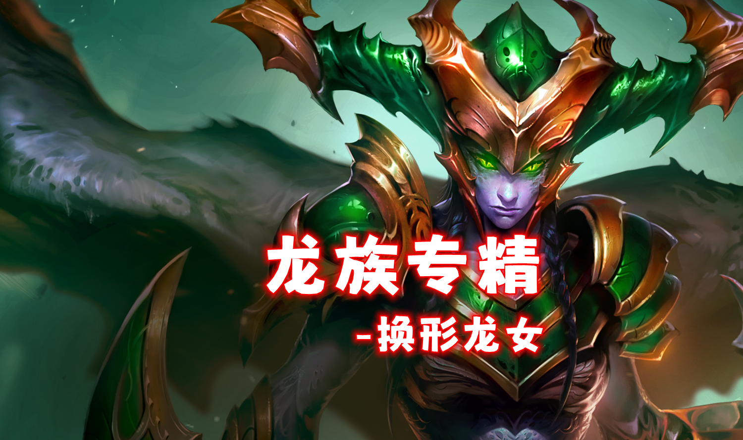 新T0龙族专精「换形龙女」不硬D三星龙女，暴打命运韦鲁斯！