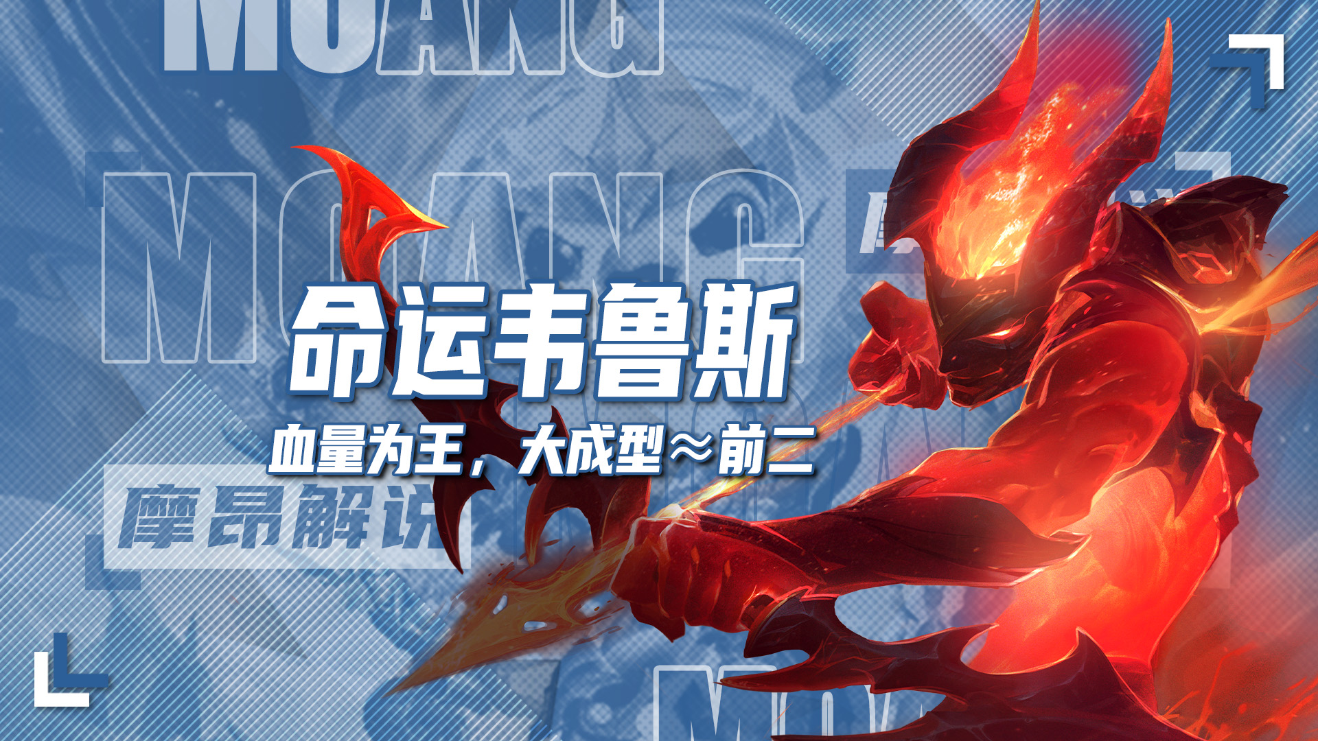 速冲成型大成型≈前二，命运韦鲁斯，血量为王