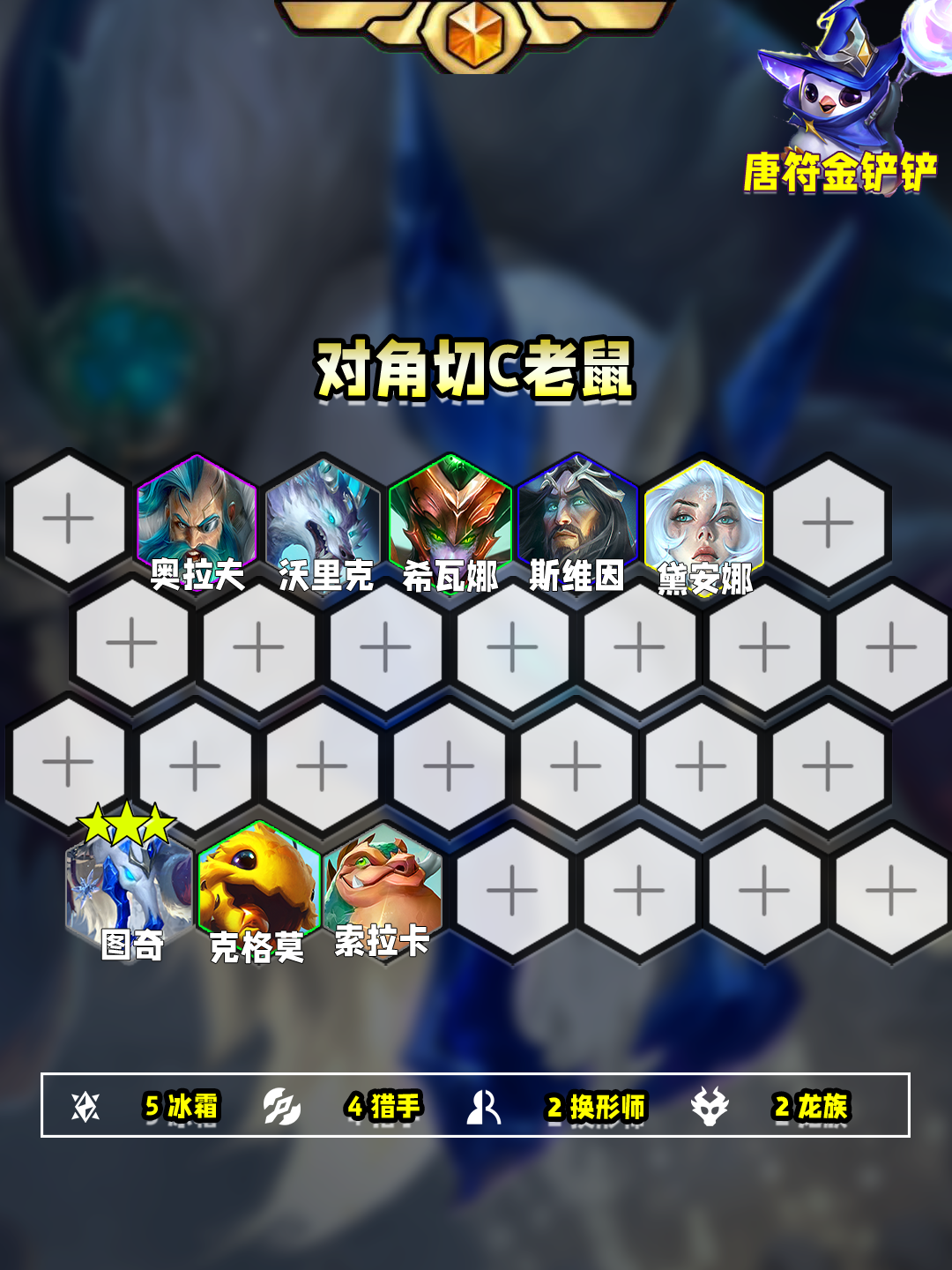 一分钟学会版本T1阵容：对角切C小老鼠