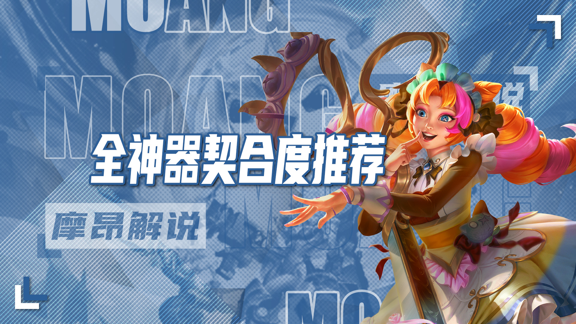 全神器契合度推荐，会利用一件神器顶2件装备