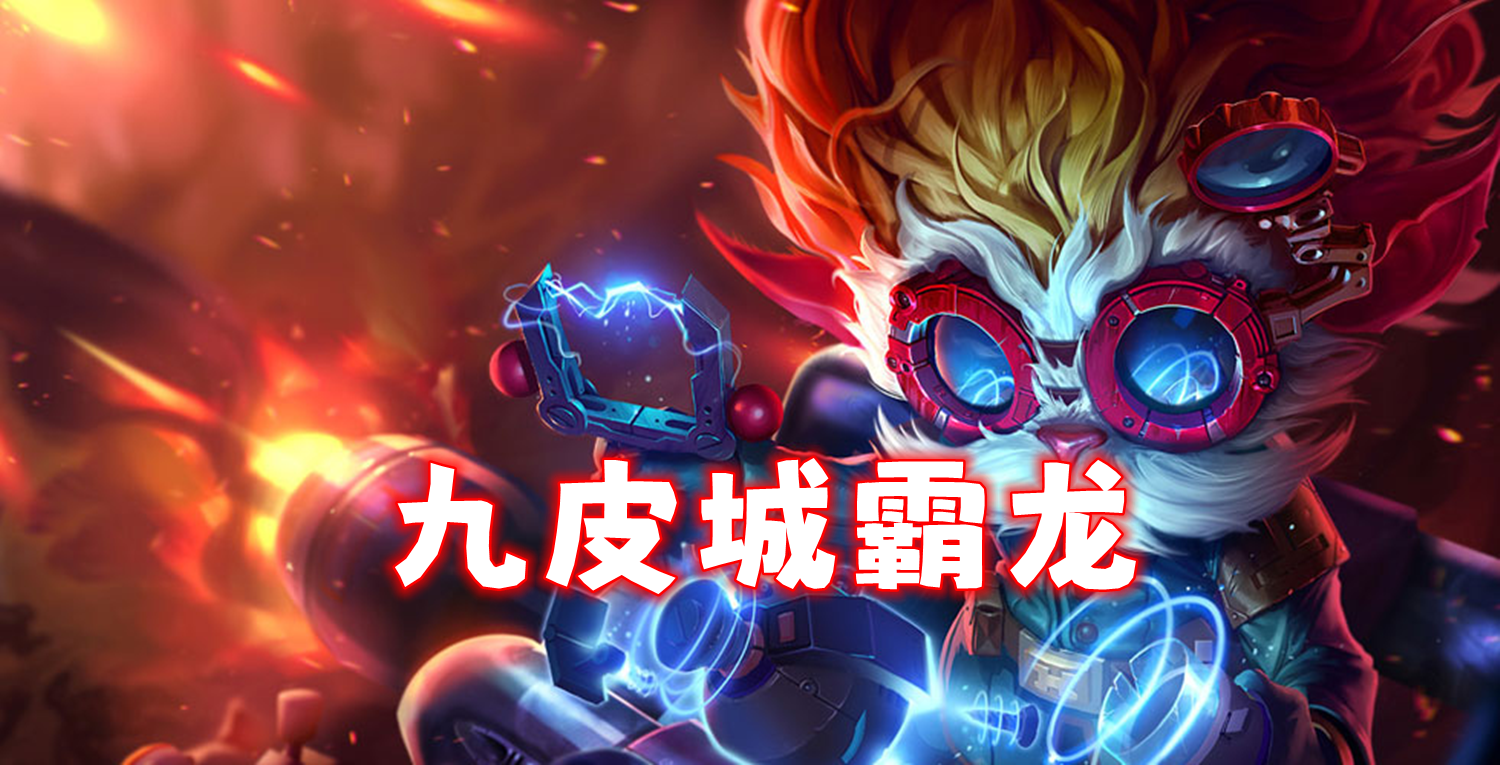 巨难「九皮城」唯一T0大羁绊诞生！强度断层领先！