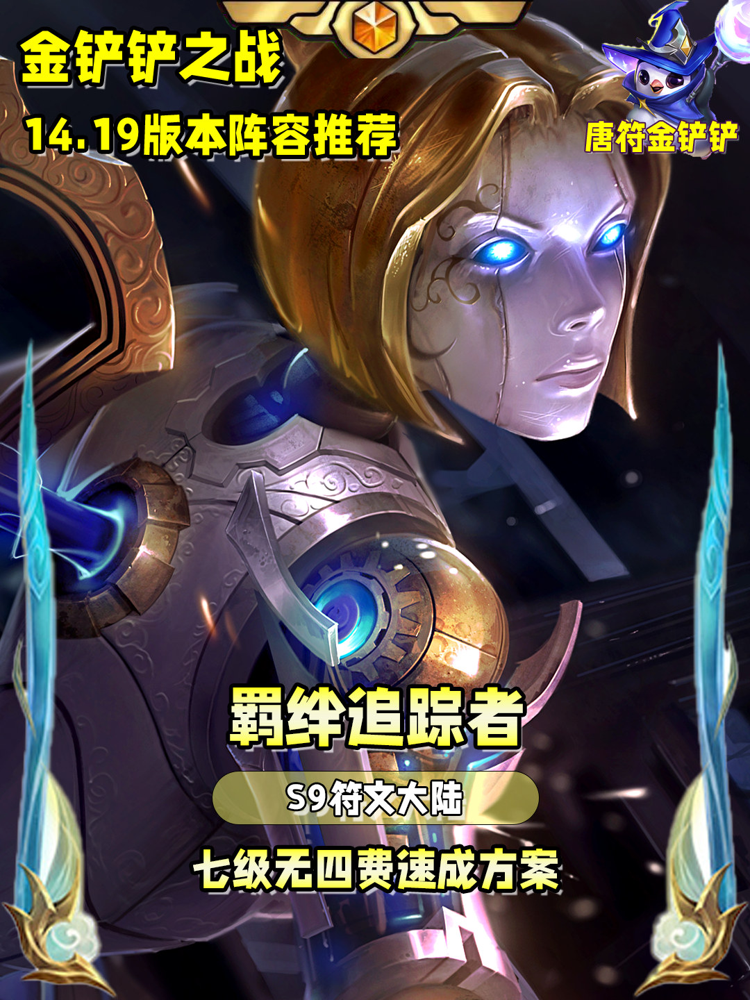 S9羁绊追踪者无四费七级速开