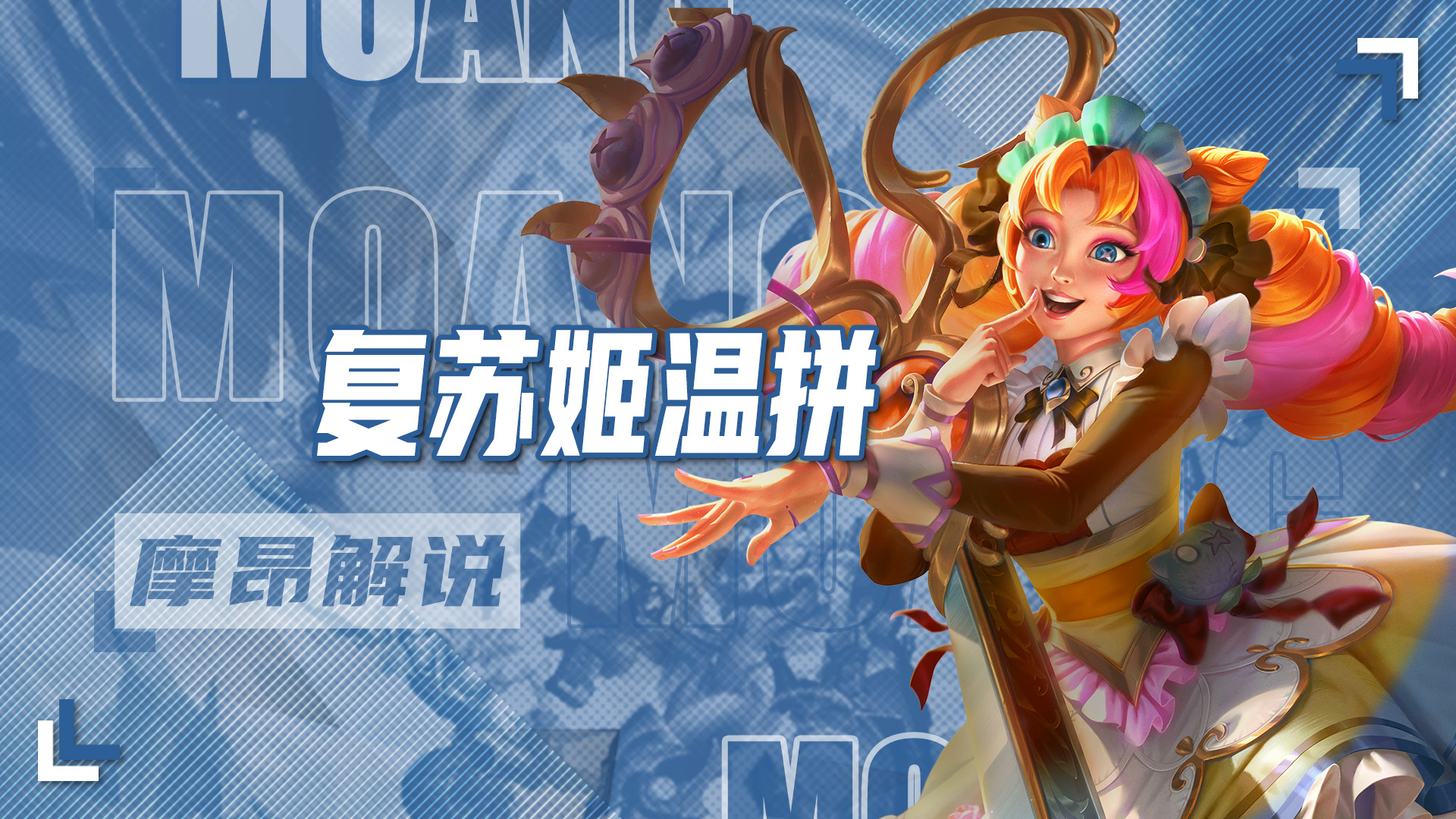 复苏姬温拼，4费版本的答案，能理解稳稳冲大分