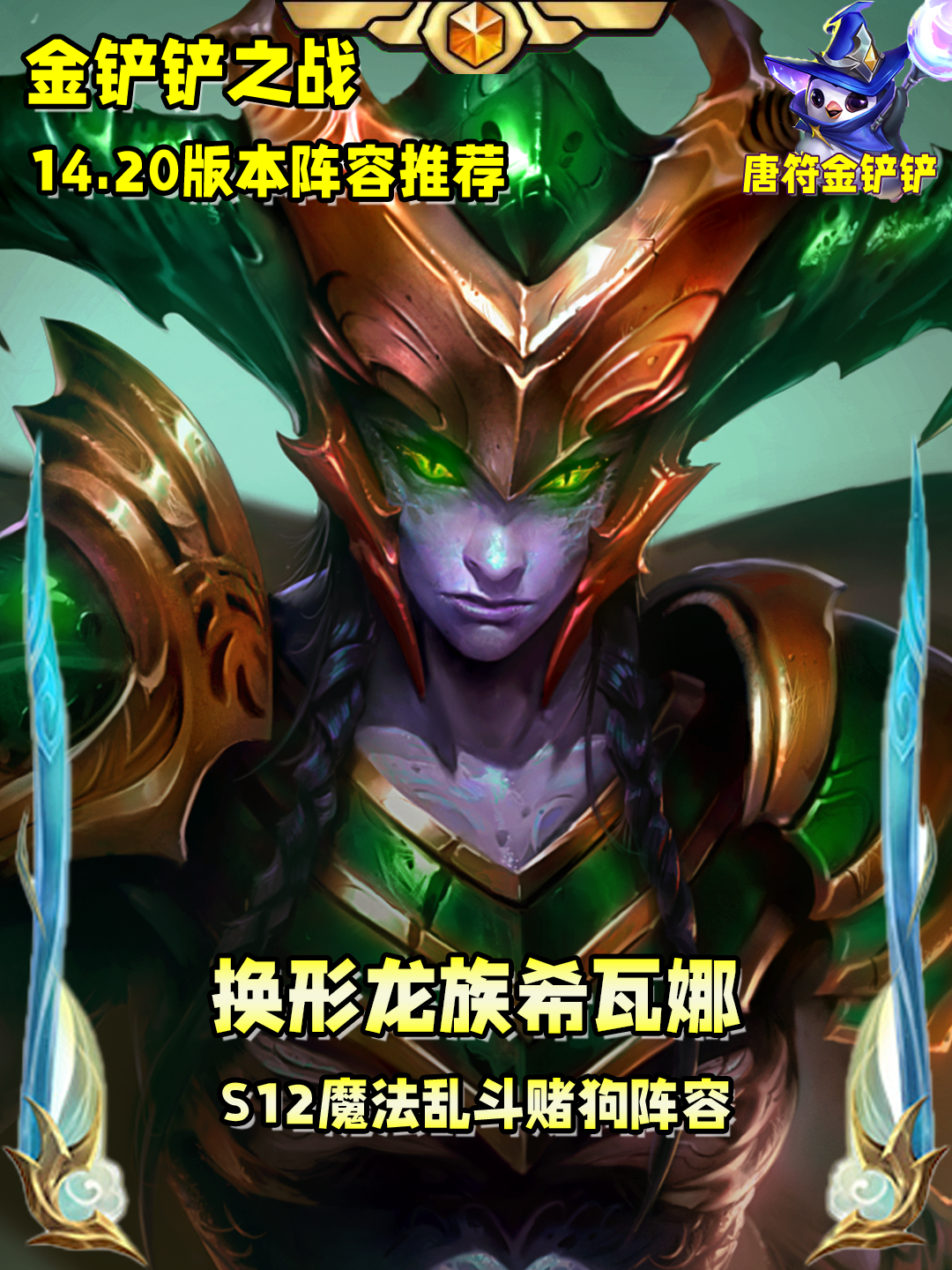 一分钟学会T0阵容：换形龙族希瓦娜