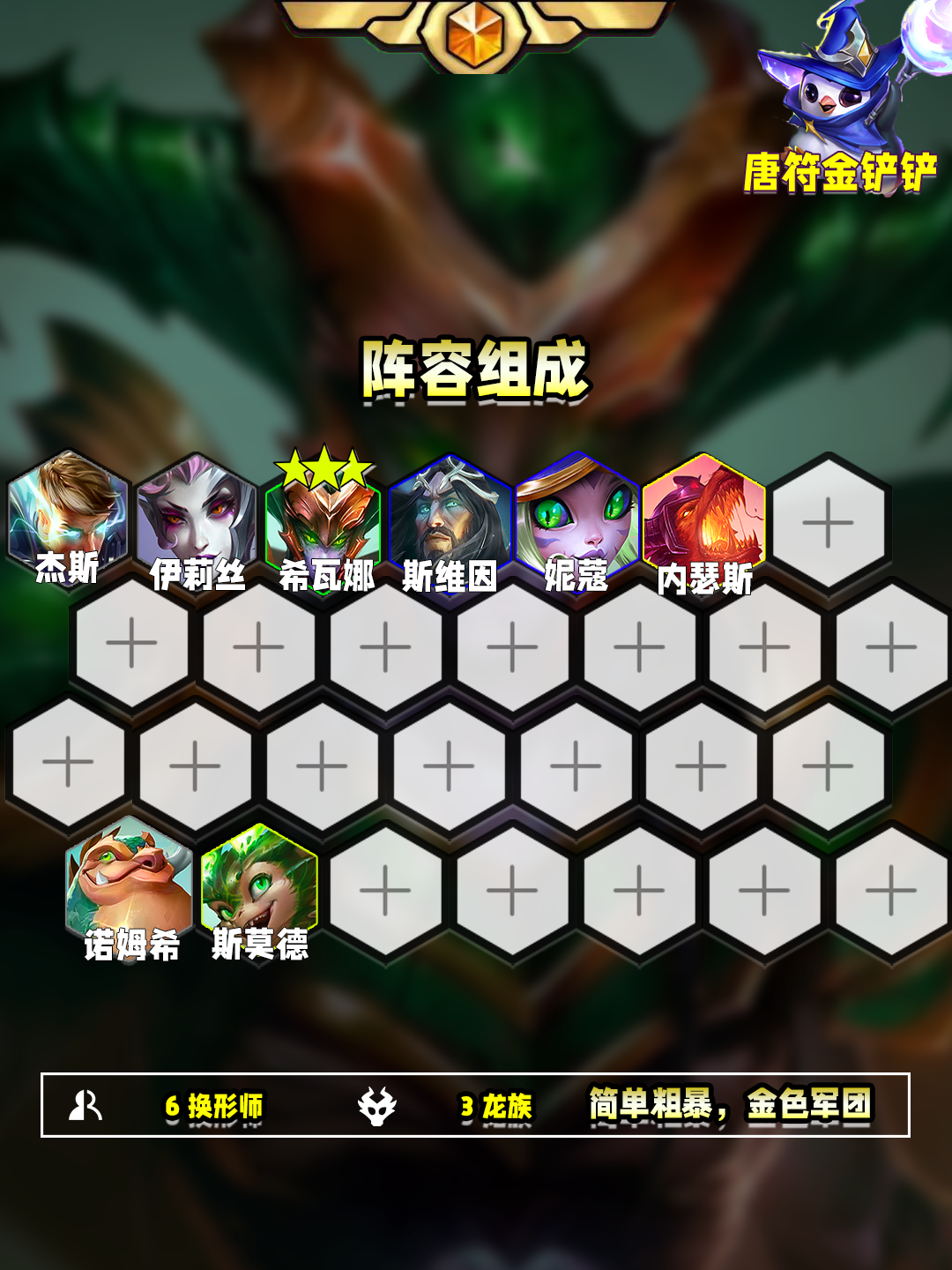 一分钟学会T0阵容：换形龙族希瓦娜