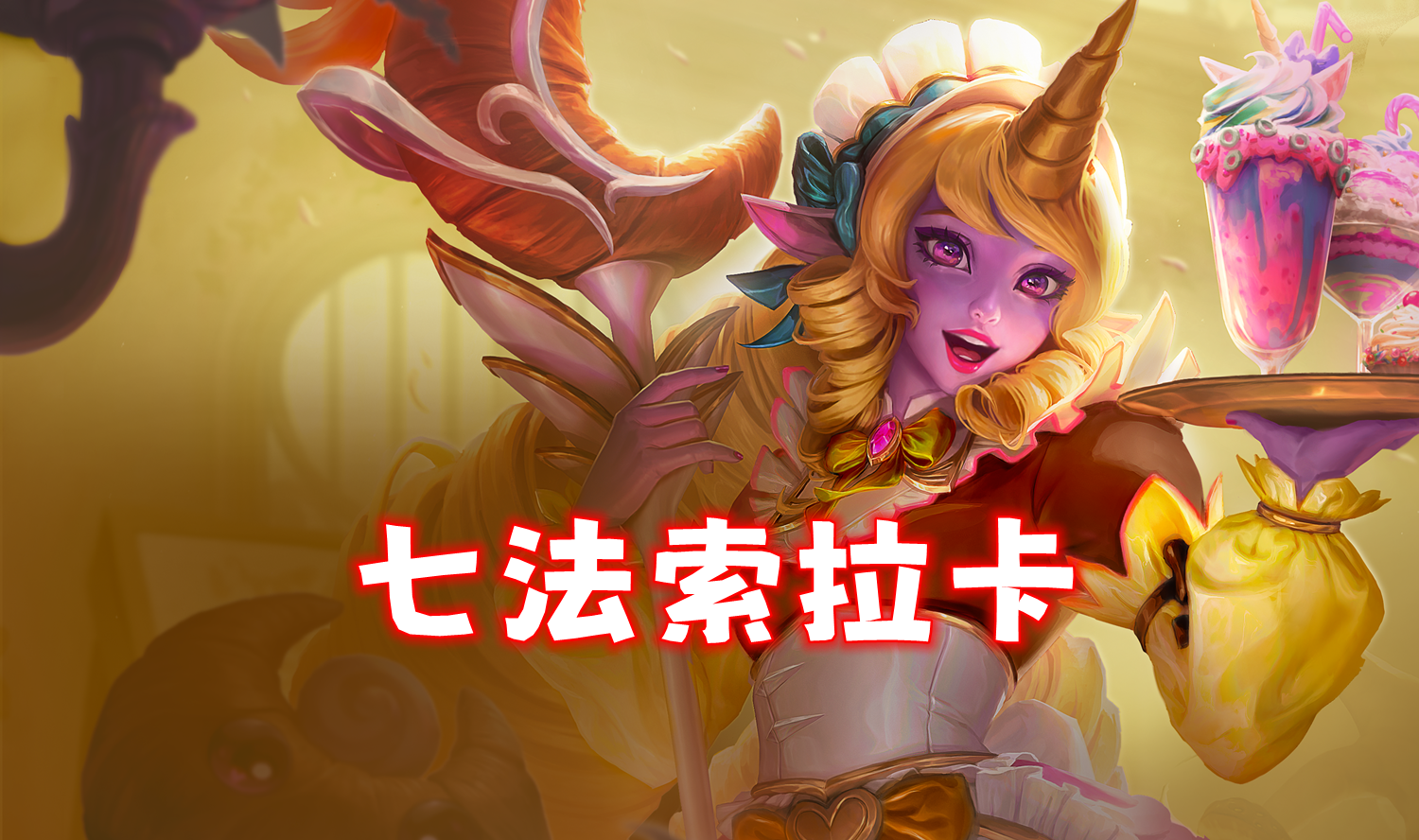 新T0七法索拉卡，超模1费卡，薇古丝不追三！