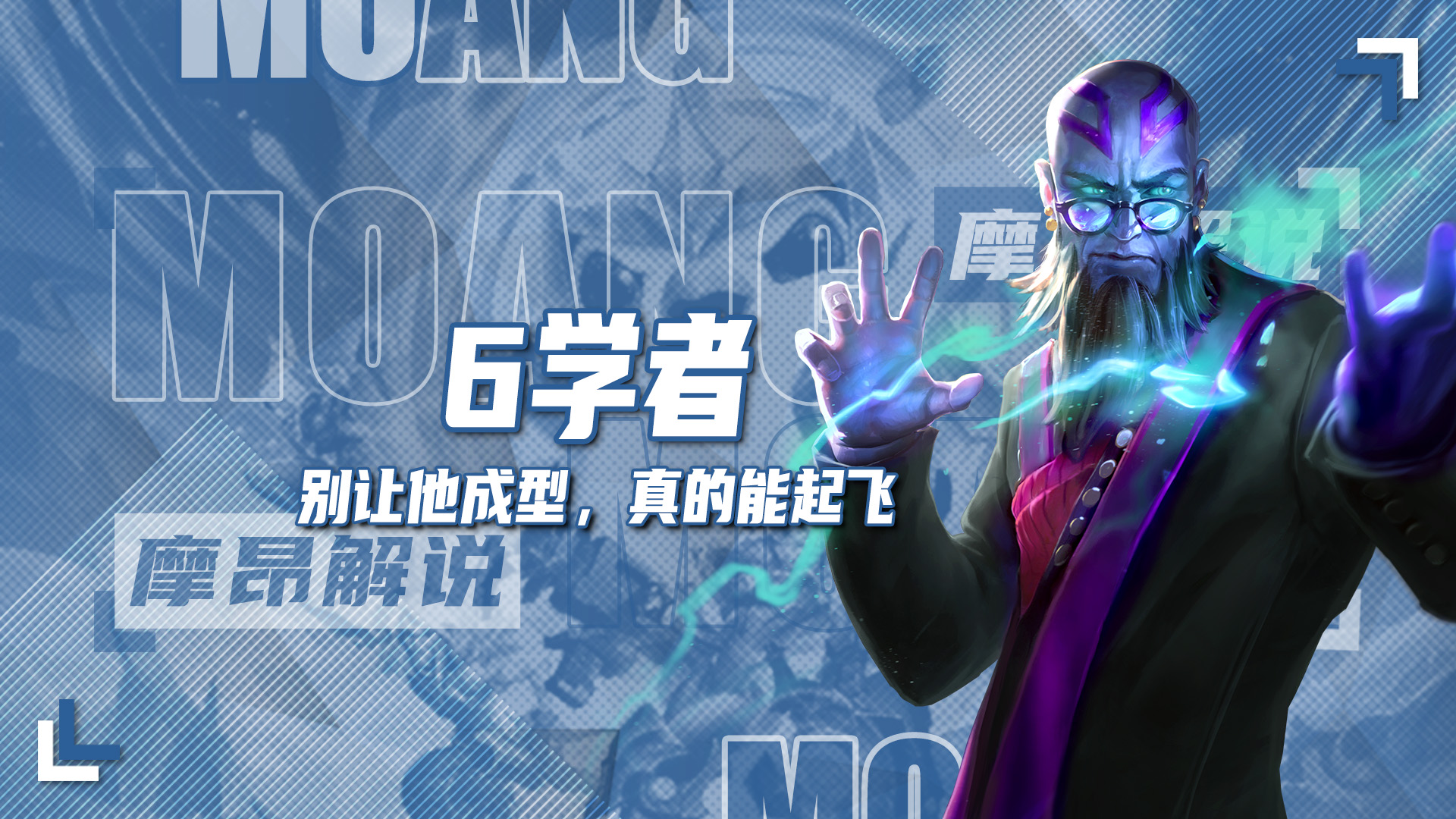 别让6学者成型，他真的能起飞！