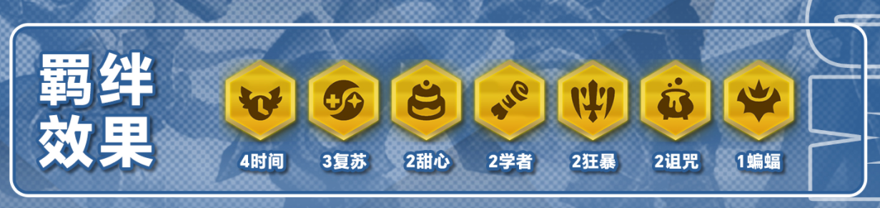 赛季末冷门崛起，时间复苏拼，高上限多套变阵，就是吃运营
