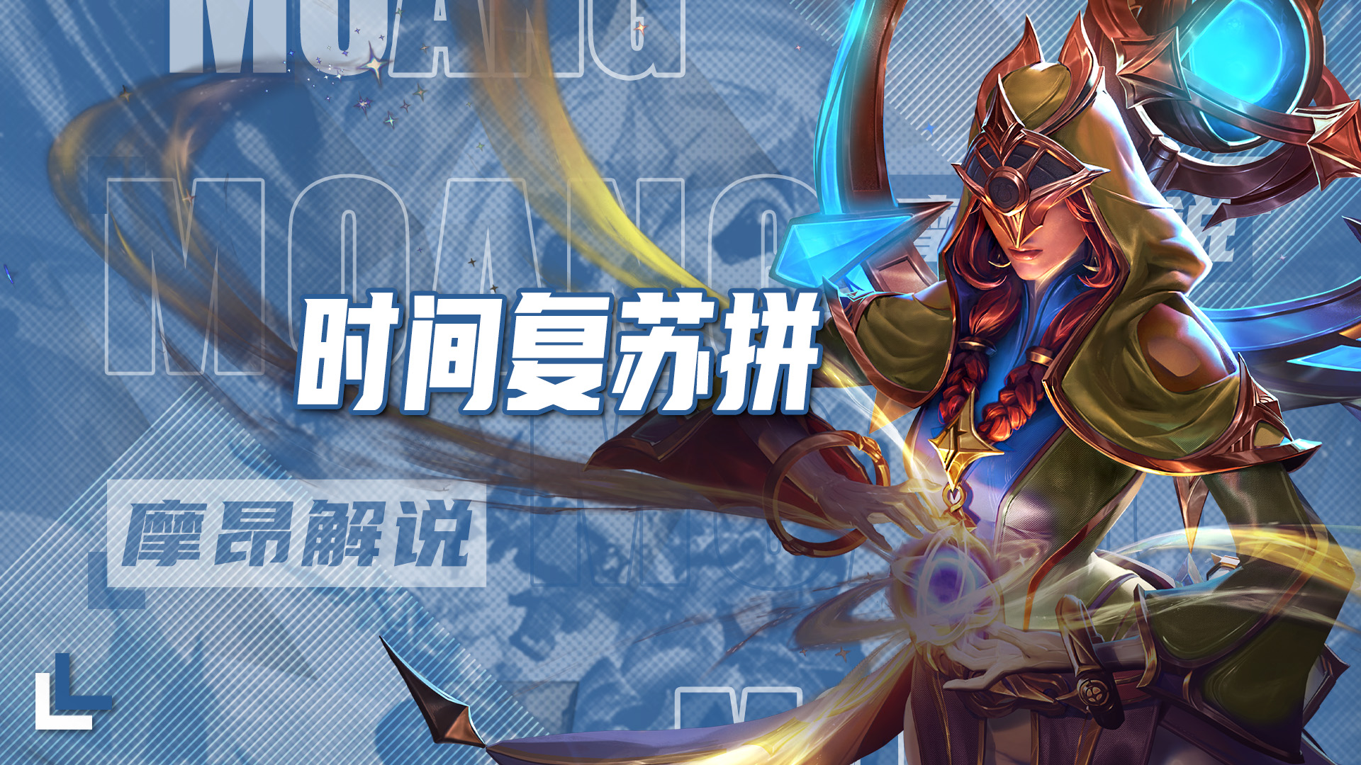 赛季末冷门崛起，时间复苏拼，高上限多套变阵，就是吃运营