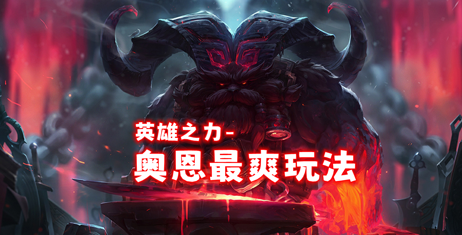 「九皮城」奥恩最强玩法，没玩过后悔一整个赛季！！