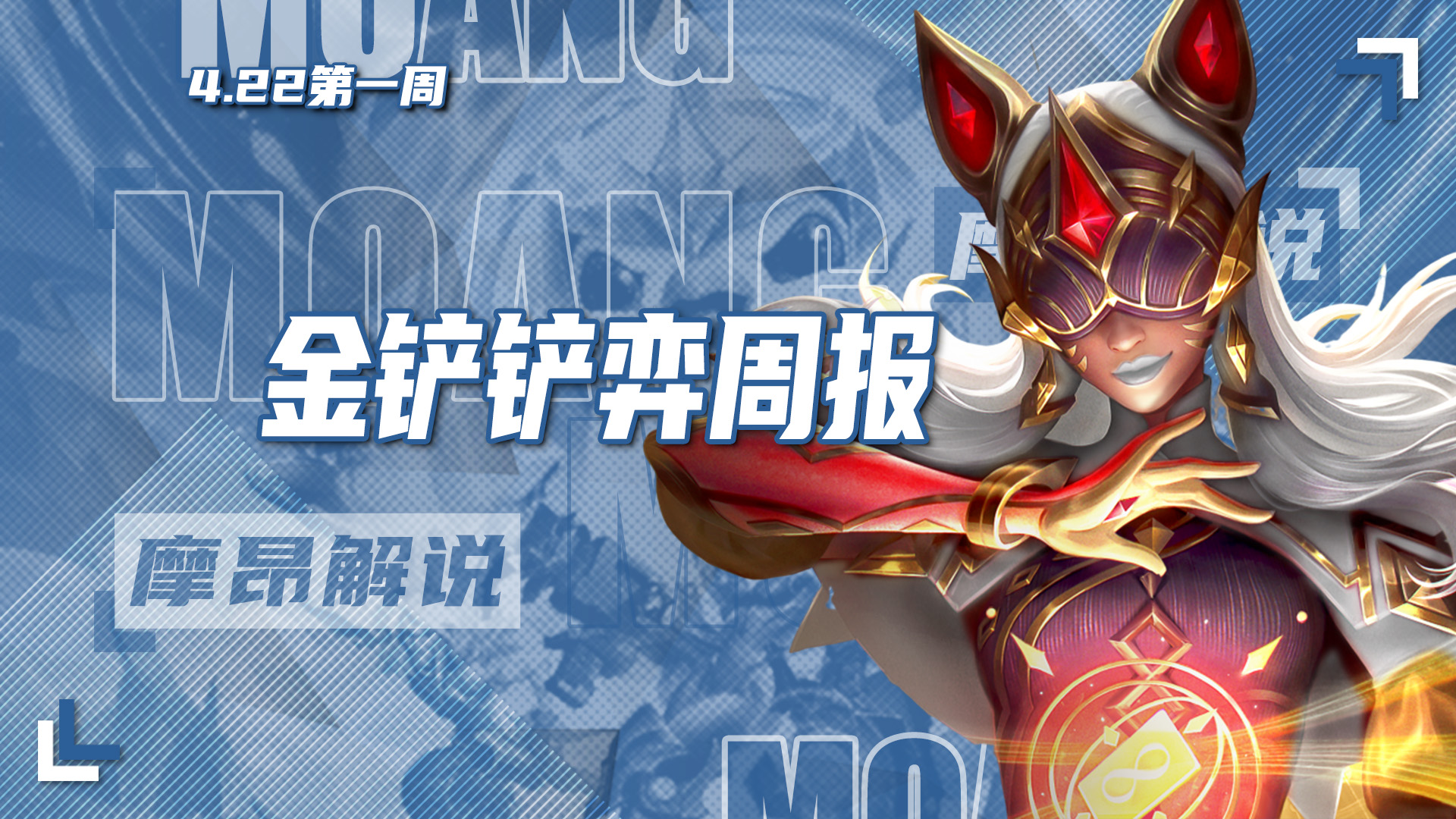 金铲铲弈周报，4.22最新阵容排行，赌狗卷飞了