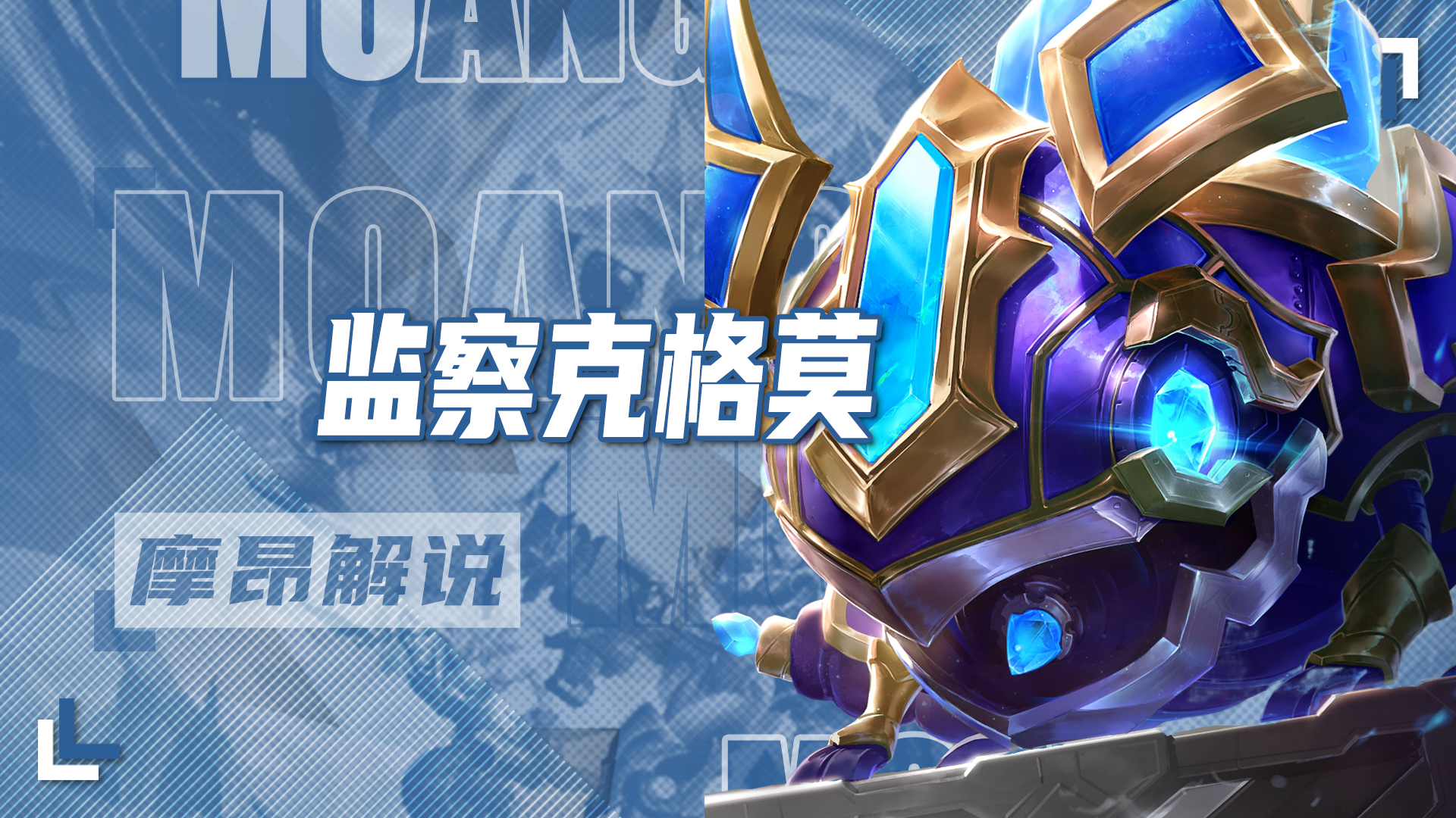新赛季入门必学，监察大嘴，1秒5喷能打3星4费