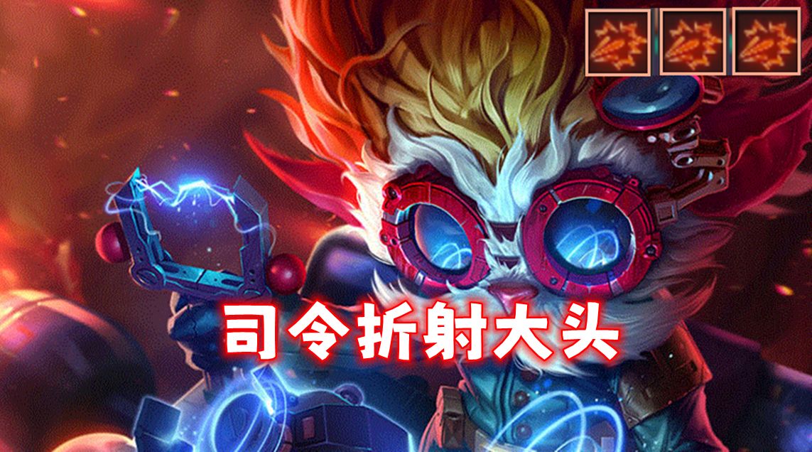 新T0「司令折射大头」一个技能清屏，碾压两家三星4费！