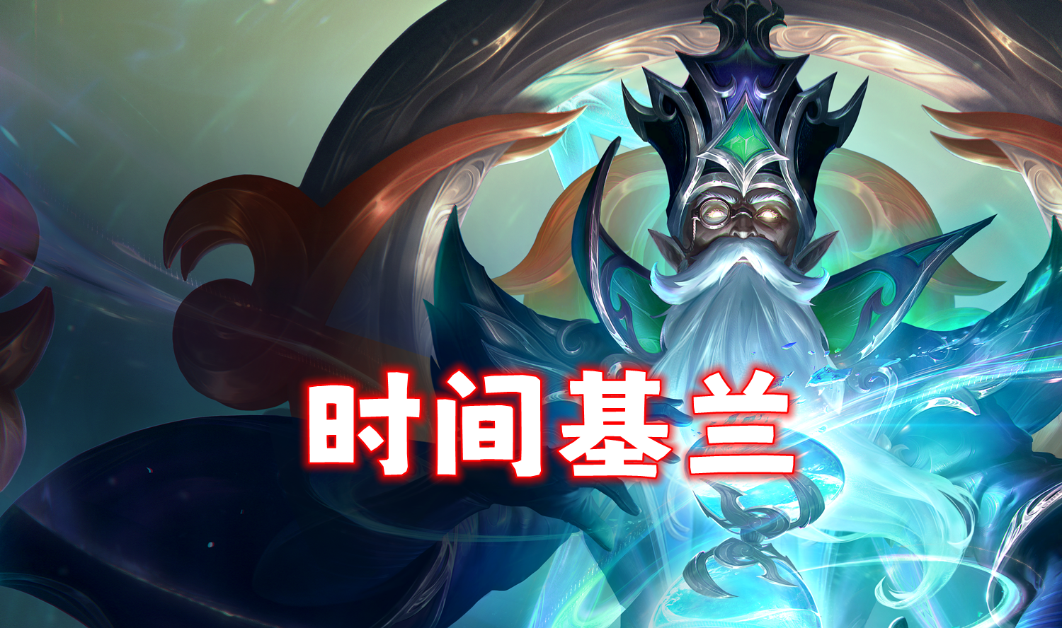 新T0「时间基兰」大加强之后后，这两天杀疯了！