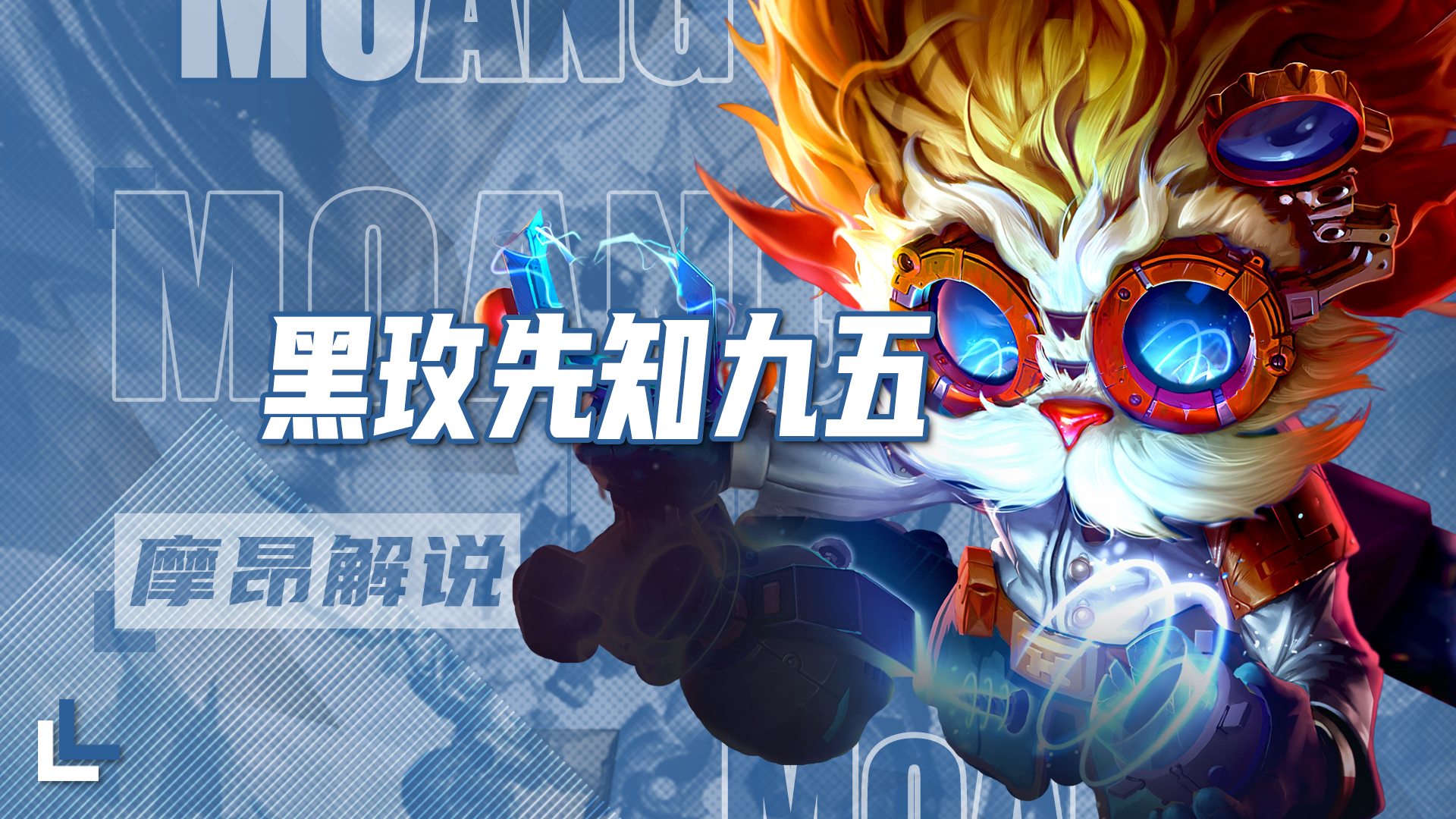 黑玫先知九五阵容：稳定上9，轻松上大分的吃鸡秘籍！