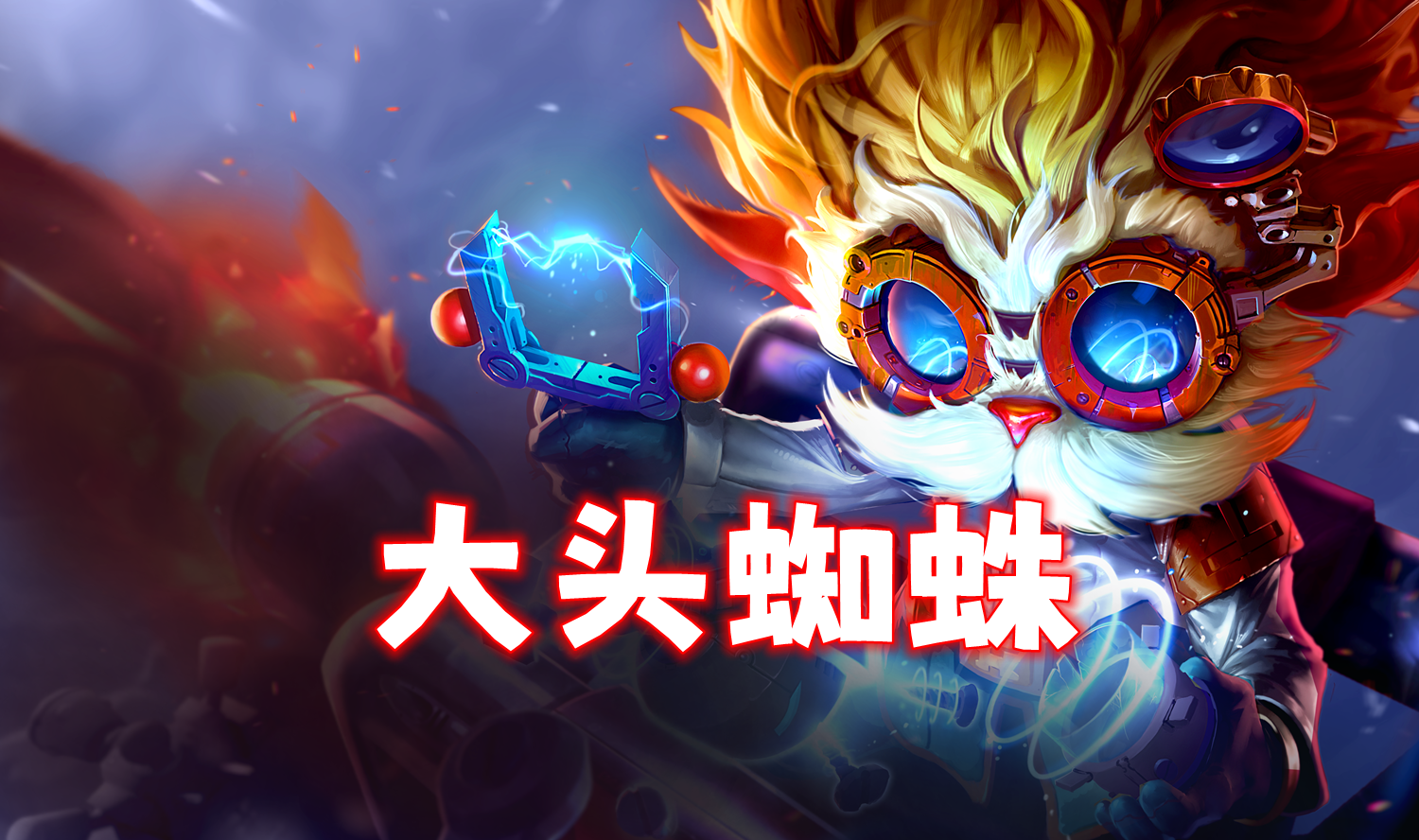 T0「大头蜘蛛」两张超模4费，只要机制不改，爽一个赛季！