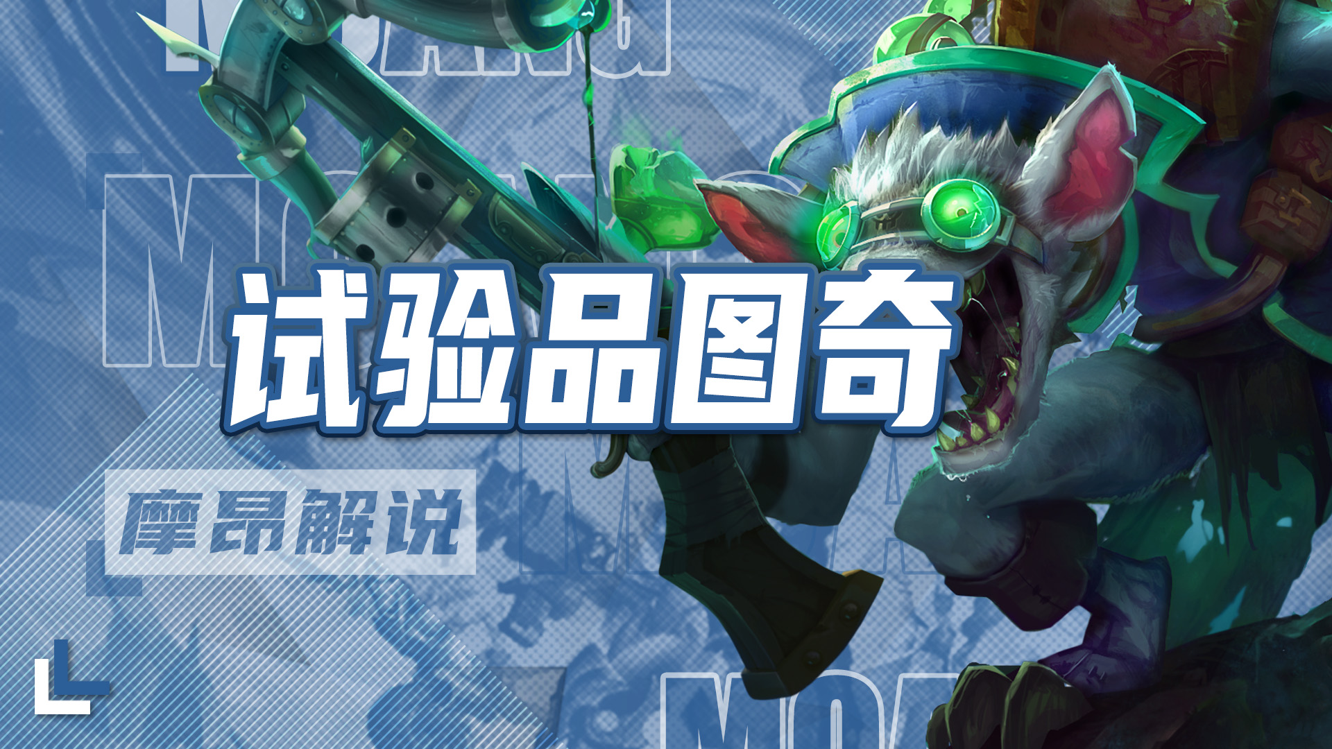 试验品图奇你真的玩对了吗？多套变阵，能理解就是上分利器