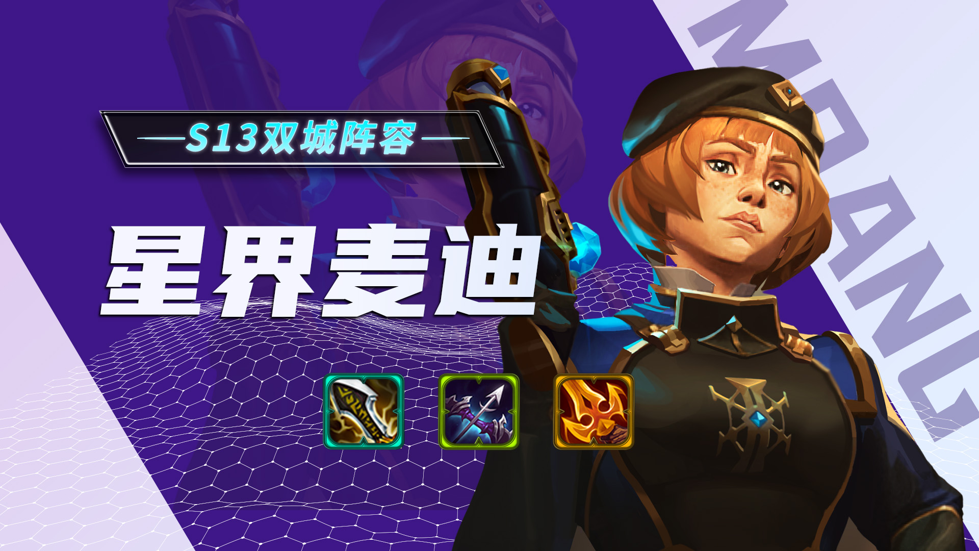 星界麦迪逆天玩法！1费赌狗阵容带你飞，S13赛季必学！