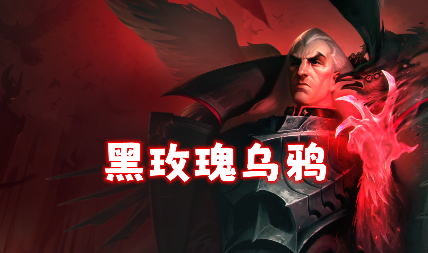 新T0「黑玫瑰乌鸦」目前最强3费卡，两星吃分，三星吃鸡！