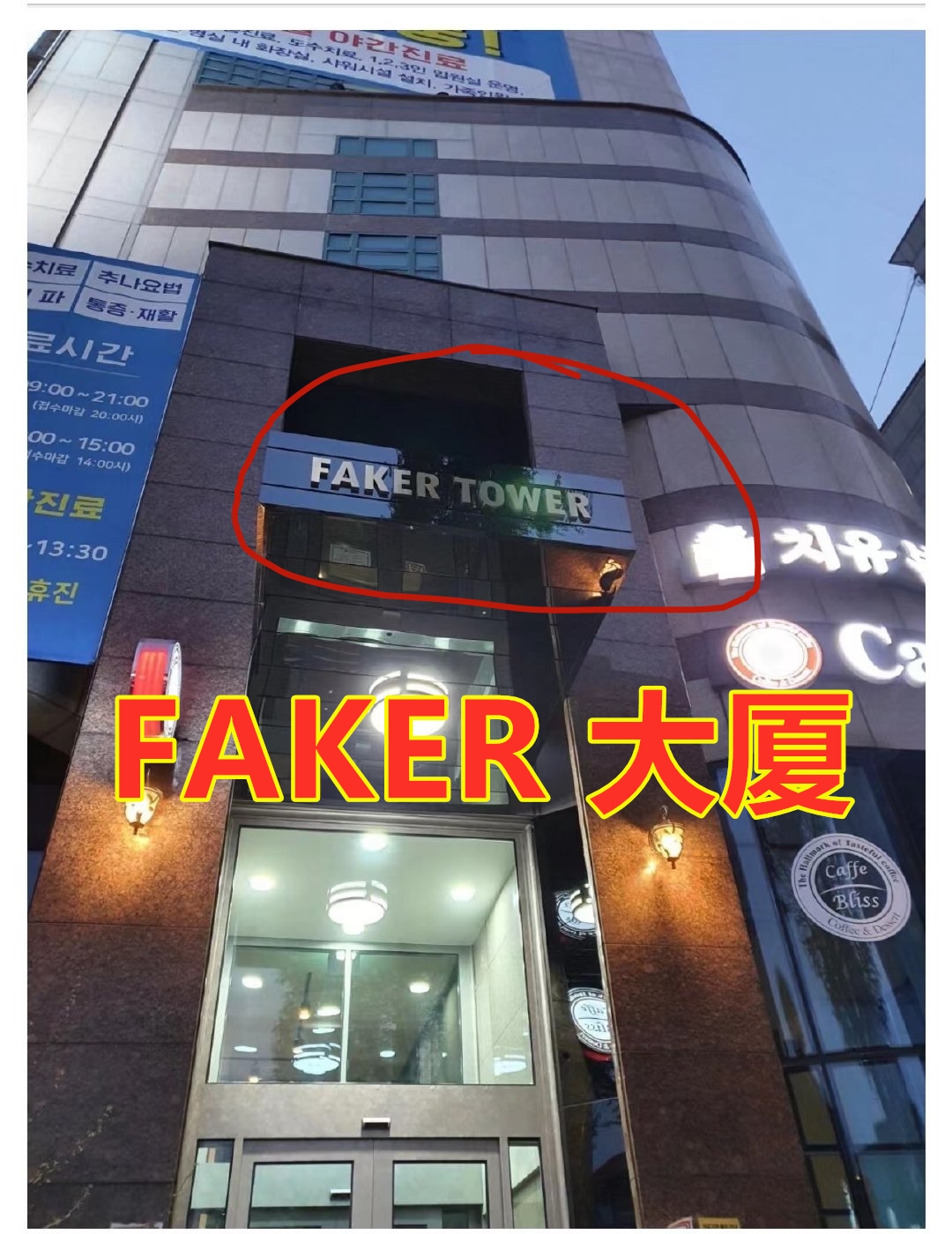 Faker不差钱，拥有一座大厦，曾拒绝过LPL的天价合同