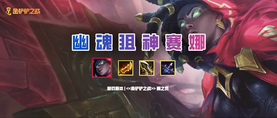 画之灵：速成上分利器 幽魂狙神赛娜
