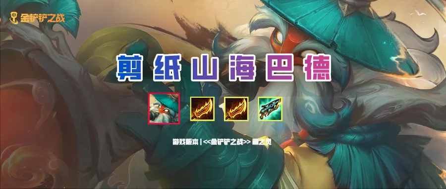 画之灵：山海剪纸巴德