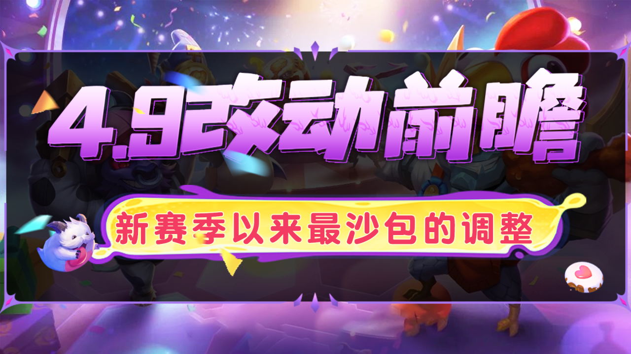 【4.9版本更新抢先看】S11开服以来最沙包的改动！