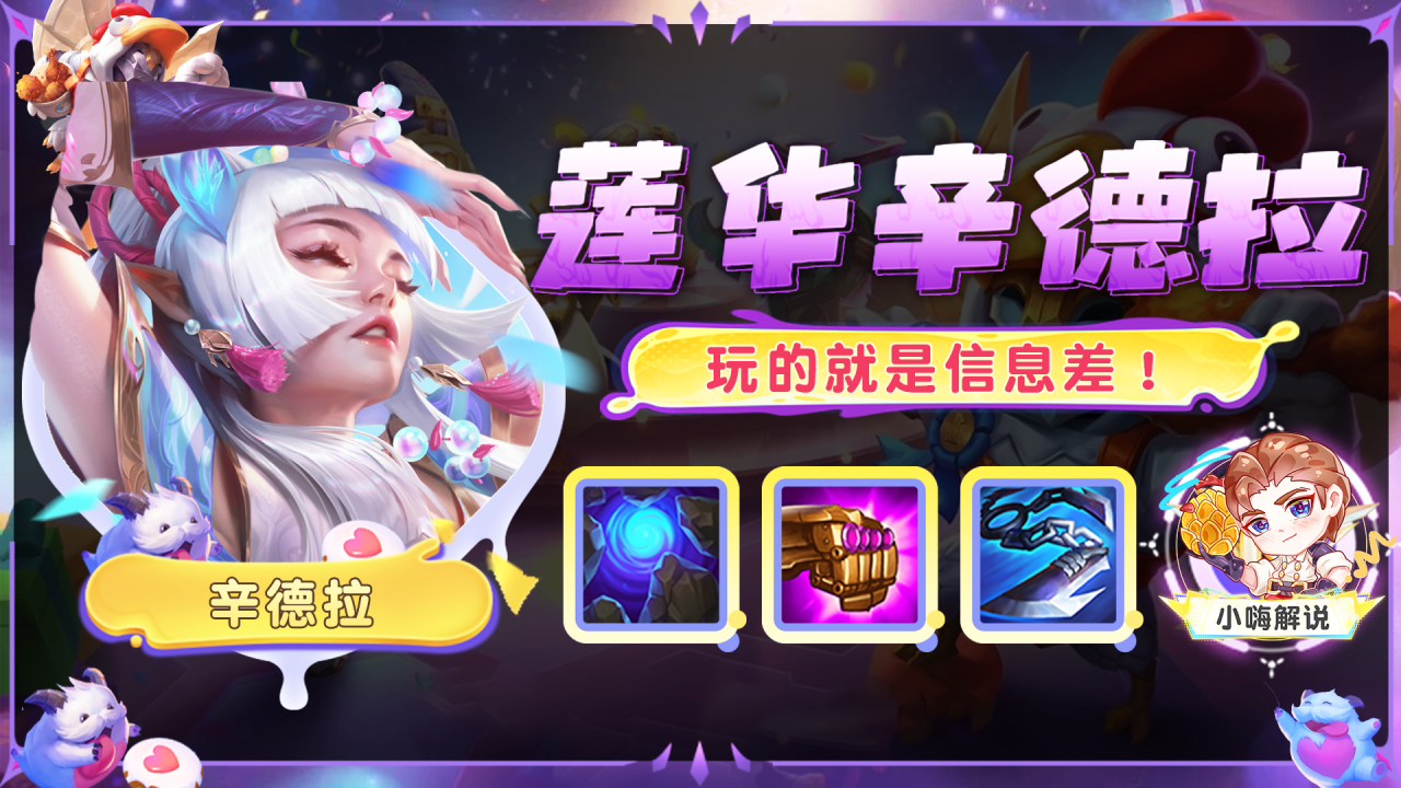 金铲铲之战：玩的就是信息差！独家辛德拉，把把3星爽飞