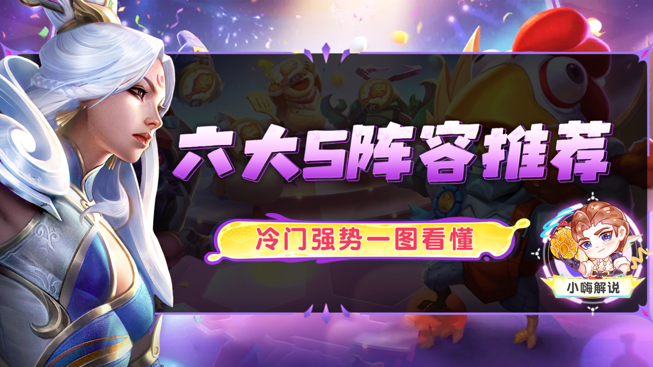 今天，14.8B热补丁环境分析，六大S阵容带你飞！