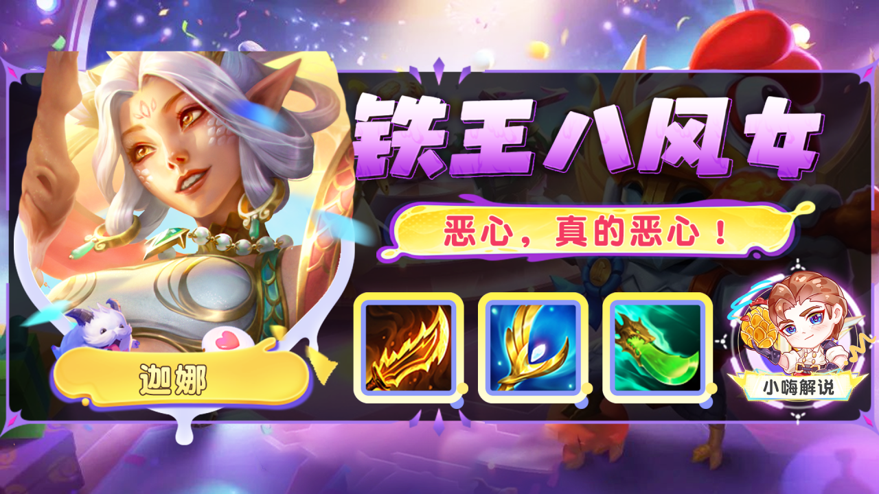 金铲铲之战：来了来了！铁王八风女2.0，全新思路爽翻天