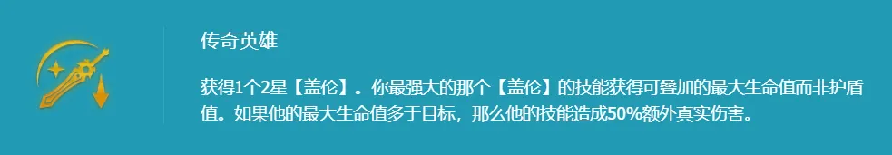 版本“T0”级专属强化「传奇盖伦」可叠加万血+技能额外真伤！