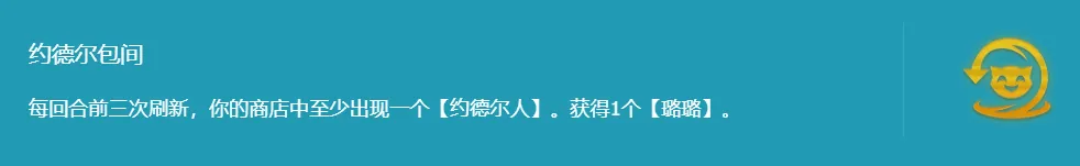 三星五费如探囊取物「约德尔军团」神级符文约德尔包间，遇见必玩