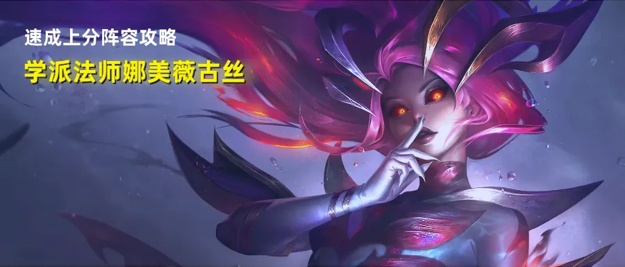 赌狗克星，黑魔法味道又来了，学派法师娜美薇古丝