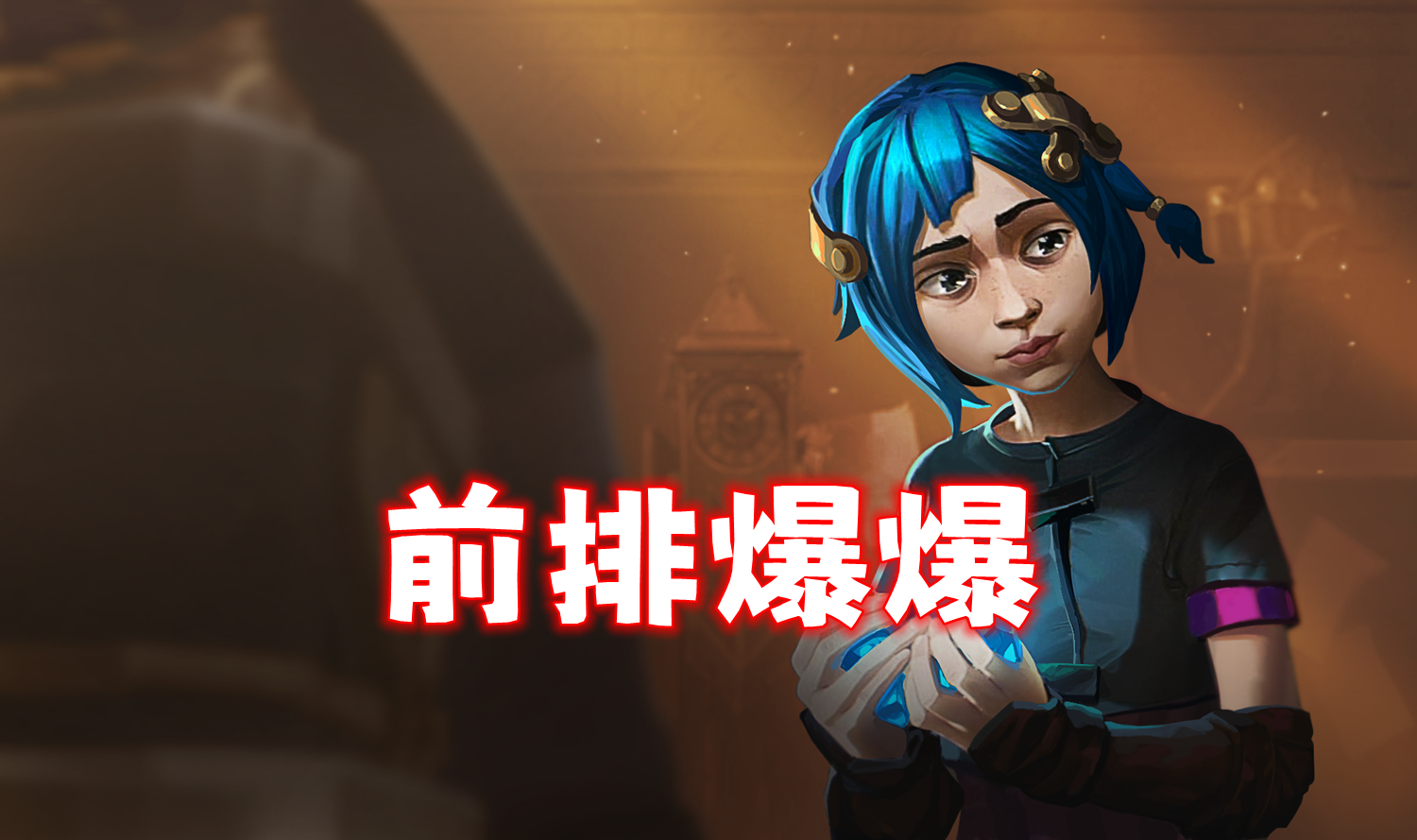 T0四星「前排爆爆」目前最强1费赌狗，不炼丹！