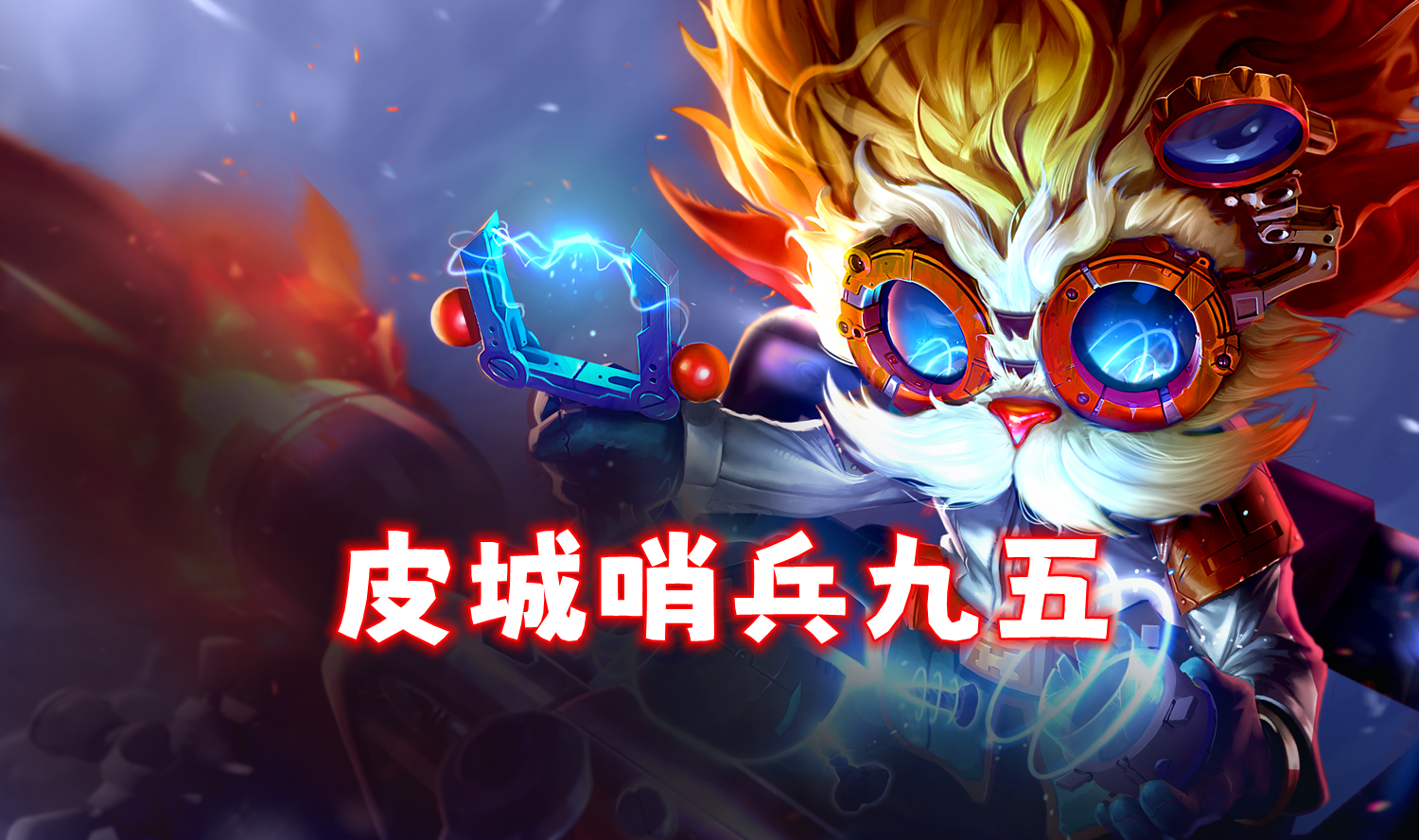 新T0-「皮城哨兵95」果断扔掉飞机，暴打7试验品狼王！