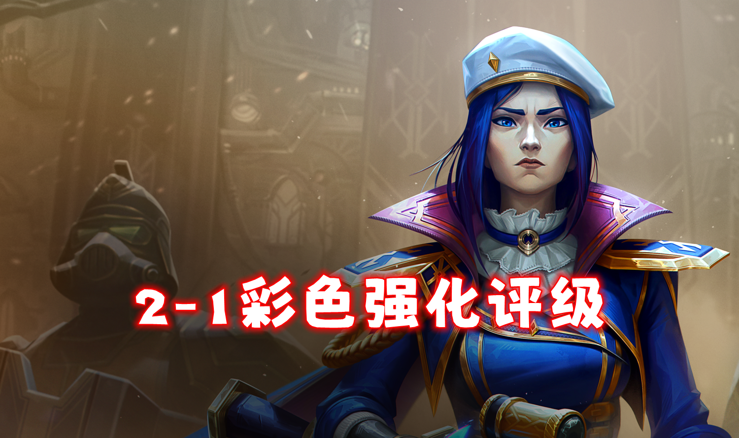 2-1「彩色强化符文评级」没有上榜的建议直接刷掉！
